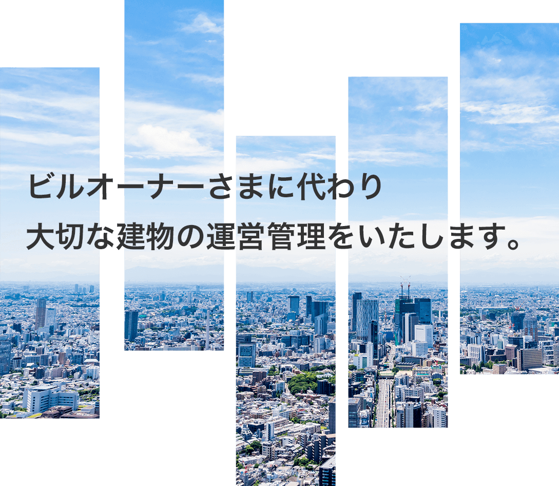 ビルオーナーさまに代わり大切な建物の運営管理をいたします。